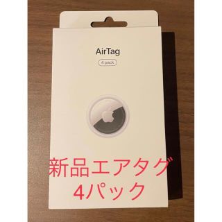 アップル(Apple)の【大人気！】新品 Apple 4pack エアタグ 本体 4個入りセット(タブレット)