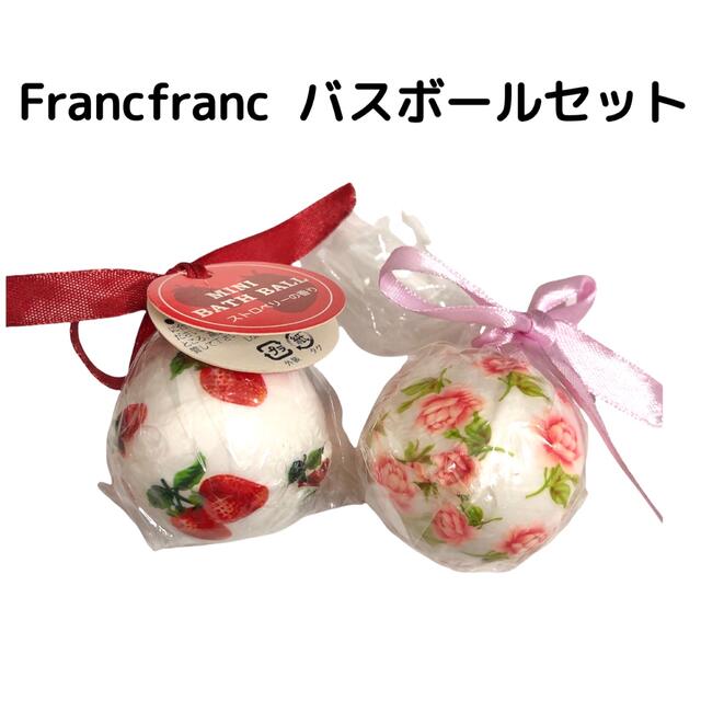 Francfranc(フランフラン)のフランフラン  ミニバスボール  2個セット コスメ/美容のボディケア(入浴剤/バスソルト)の商品写真