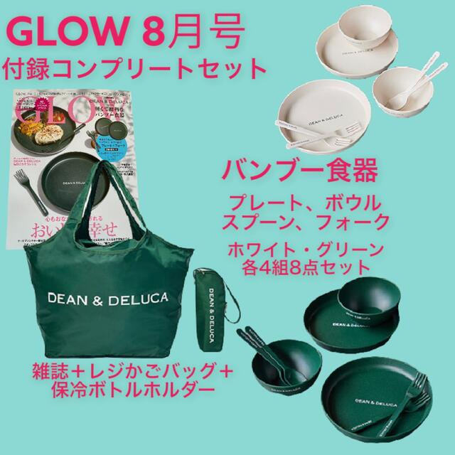 GLOW8月号付録 DEAN&DELUCA コンプリートセット | www.psychologiesport.fr