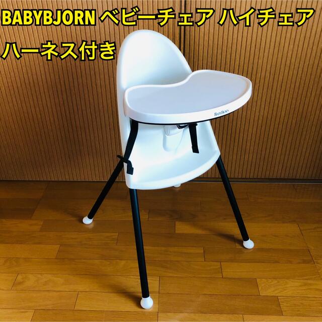 BABYBJORN ベビービョルン ベビーチェア ハイチェア ハーネス付