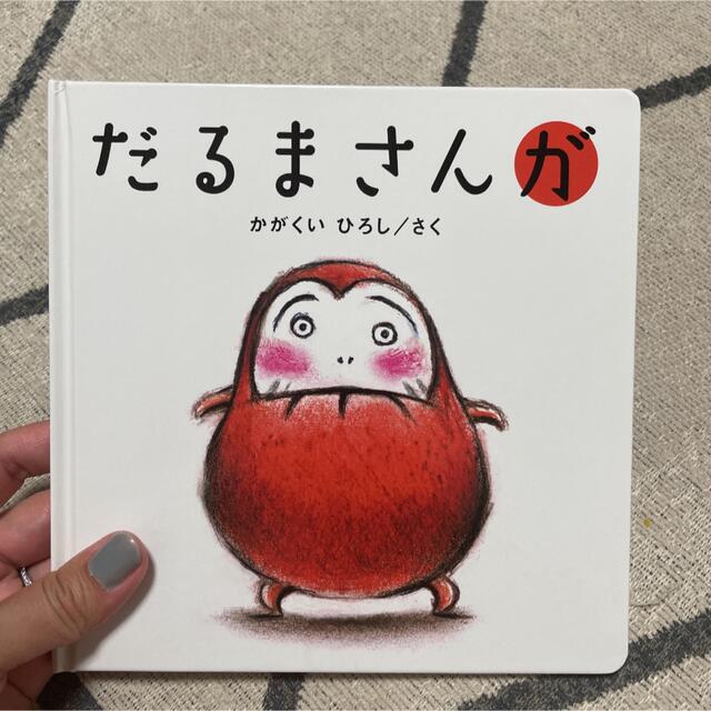 だるまさんが エンタメ/ホビーの本(絵本/児童書)の商品写真