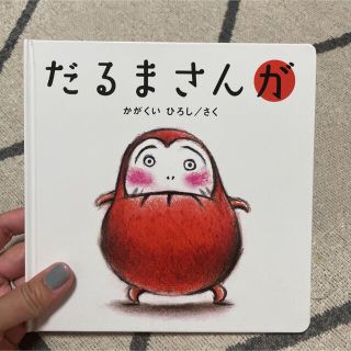 だるまさんが(絵本/児童書)