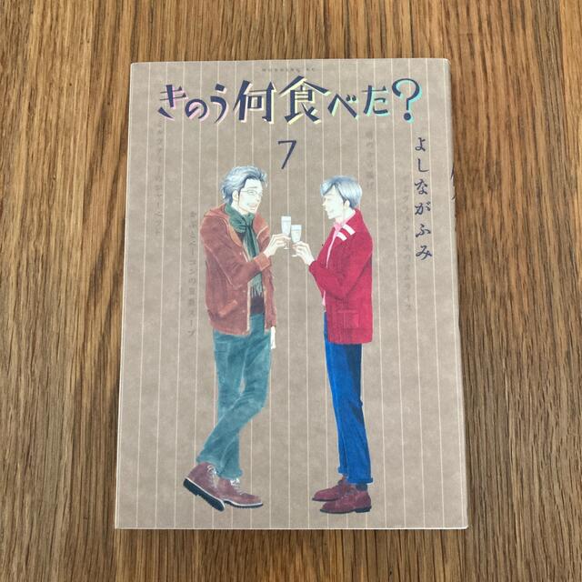 きのう何食べた？ ７ エンタメ/ホビーの漫画(その他)の商品写真