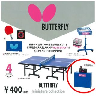 バタフライ(BUTTERFLY)の卓球　butterfly バタフライ　ガチャ　ミニチュア(卓球)