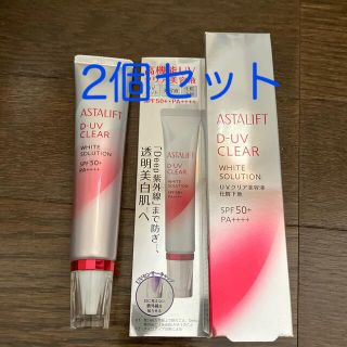 アスタリフト(ASTALIFT)のアスタリフトD-UVクリアホワイトソリューション2個セット(化粧下地)