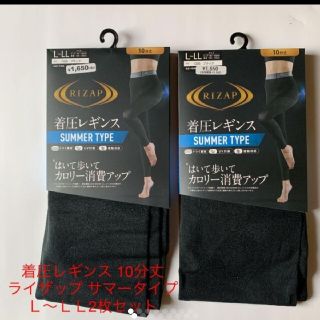 着圧レギンス 10分丈 ライザップ サマータイプ L〜LL2枚セット