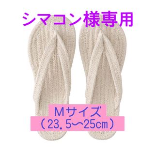 ムジルシリョウヒン(MUJI (無印良品))の鼻緒　ルームスリッパ《シマコン様専用》(スリッパ/ルームシューズ)