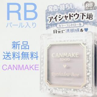 CANMAKE - キャンメイク アイシャドウベース RB パール入り　新品未使用　送料無料