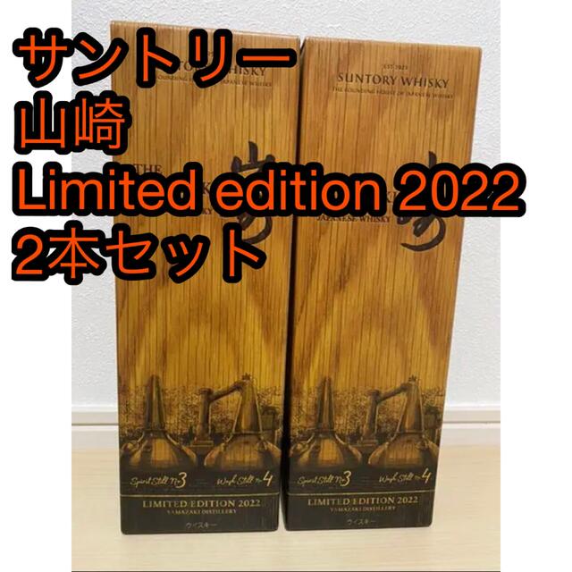 サントリー(サントリー)のサントリー 山崎 Limited edition 2022 700ml × 2 食品/飲料/酒の酒(ウイスキー)の商品写真