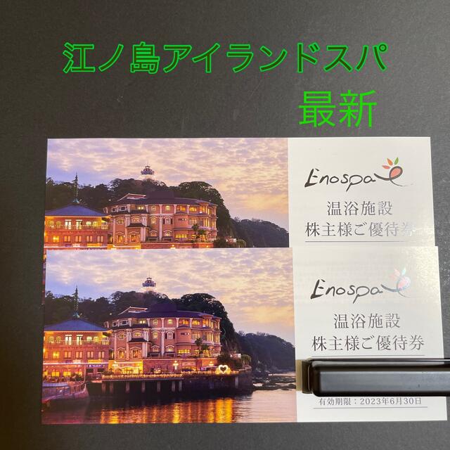 大人気定番商品 江ノ島アイランドスパ 温浴施設株主様ご優待券2枚 江の島アイランドスパ 温浴施設 株主優待 2枚