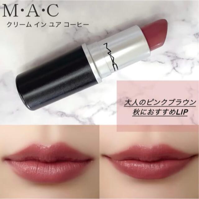 MAC(マック)のmac リップ　クリームインユアコーヒー コスメ/美容のベースメイク/化粧品(口紅)の商品写真