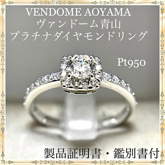 大量入荷 - Aoyama Vendome VENDOME ダイヤモンドリング ヴァンドーム