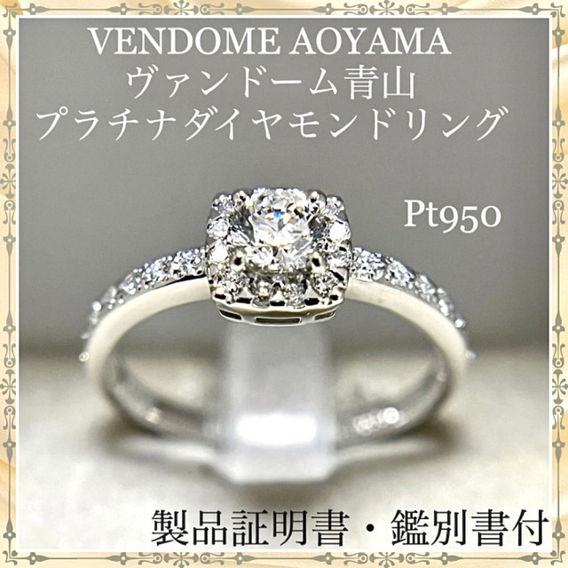 ヴァンドーム青山　VENDOME AOYAMA Pt950天然ダイヤモンドリング