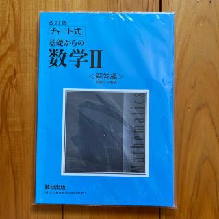 改訂版　チャート式　数学II 解答編(語学/参考書)