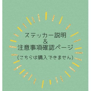 ステッカー説明＆注意事項確認ページ　購入される方必読‼︎(インテリア雑貨)