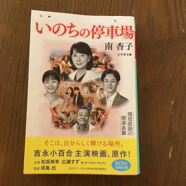 いのちの停車場 エンタメ/ホビーの本(その他)の商品写真