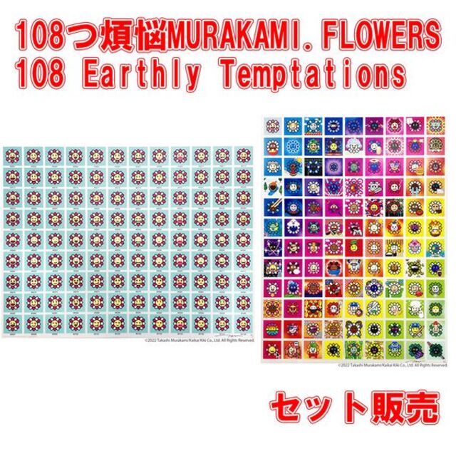 108 Earthly Temptations 村上隆