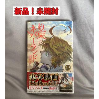 シュウエイシャ(集英社)の【新品！未開封】約束のネバーランド19巻(少年漫画)