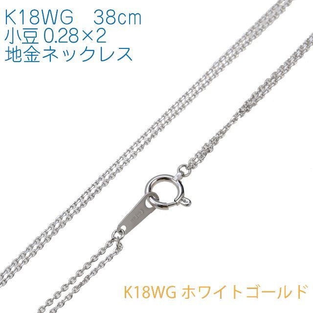 【地金チェーン】K18WG 2連ネックレス (小豆0.28×2) 38cmレディース