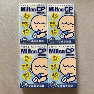 ミルトン Milton CP サンプル　ピジョン　ミルクポン(哺乳ビン用消毒/衛生ケース)