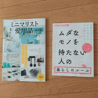 ニッケイビーピー(日経BP)のミニマリストの愛用品、無駄なものを持たない人の暮らしのルール　二冊セット(住まい/暮らし/子育て)