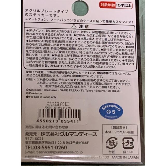 ポケモン(ポケモン)のポケットモンスター　モバイルステッカー　ポッチャマ 貼る アクリル スティッカー スマホ/家電/カメラのスマートフォン/携帯電話(その他)の商品写真