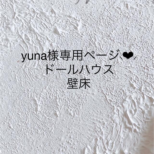 yuna様専用ページ ミニチュア ドールハウス 背景ボード 壁 床ブライス