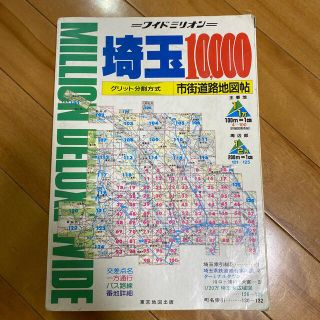 ワイドミリオン　埼玉10000 1998年版(地図/旅行ガイド)