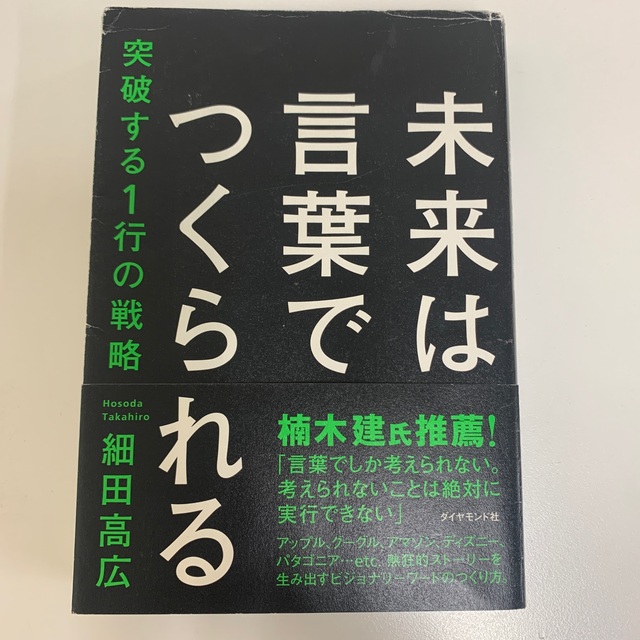 未来は言葉でつくられる 突破する１行の戦略 エンタメ/ホビーの本(ビジネス/経済)の商品写真