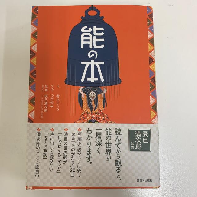 能の本 エンタメ/ホビーの本(アート/エンタメ)の商品写真