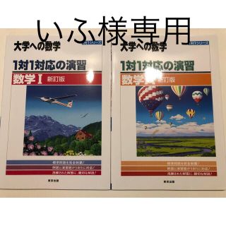 １対１対応の演習数学1 数学A 2冊(語学/参考書)