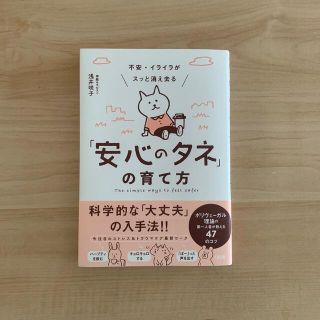 不安・イライラがスッと消え去る「安心のタネ」の育て方 ポリヴェーガル理論の第一人(文学/小説)