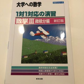 １対１対応の演習／数学３ 微積分編 新訂版(語学/参考書)