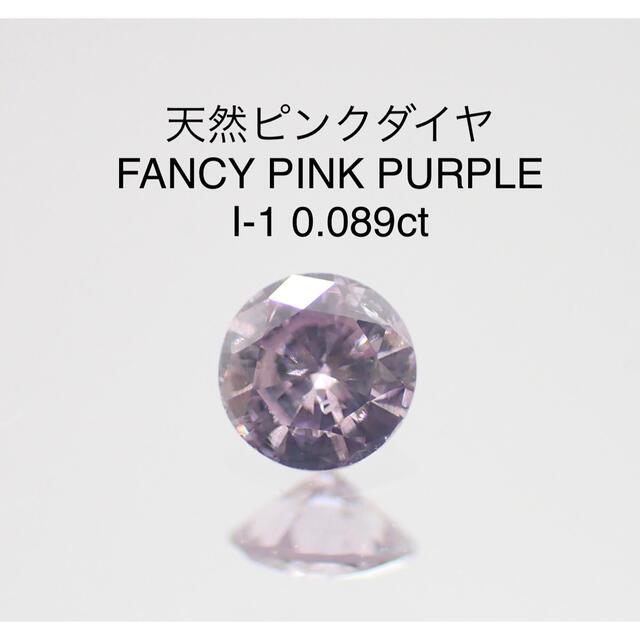5%OFF】 【特価】天然ピンクダイヤ FPP ソーティング付 0.089ct I-1