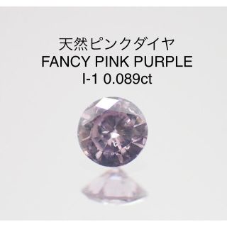 特価】天然ピンクダイヤ FPP I-1 0.089ct ソーティング付の通販｜ラクマ