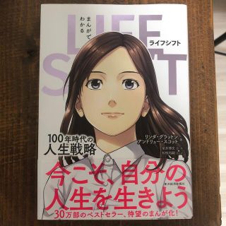 まんがでわかるＬＩＦＥ　ＳＨＩＦＴ １００年時代の人生戦略(ビジネス/経済)