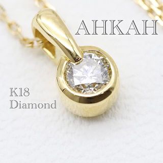 アーカー(AHKAH)のアーカー k18 一粒ダイヤ ネックレス ロング ブレーソン(ネックレス)