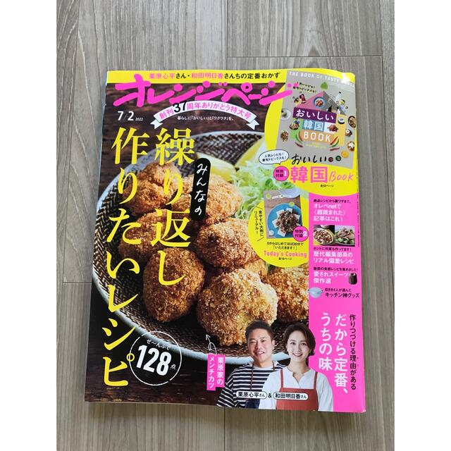 ♦️オレンジページ♦️付録つき エンタメ/ホビーの雑誌(料理/グルメ)の商品写真