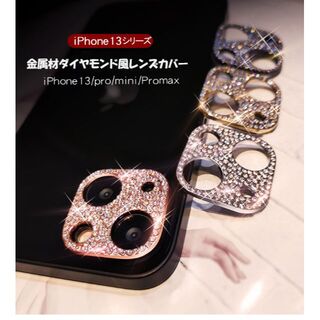 iPhone13　レンズカバー　キラキラ　ダイヤモンド風　カメラカバー(保護フィルム)