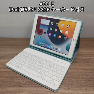 Apple - (美品) Ipad 9.7 第5世代 Wifi 32GBキーボード付き