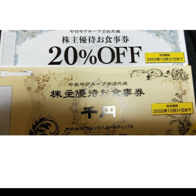 ヨシックス や台や や台ずし ニハチ 株主優待 12000円 20%割引券40枚40枚有効期限