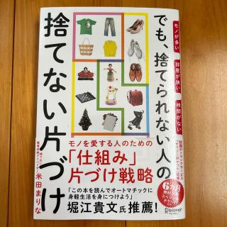 モノが多い部屋が狭い時間がないでも、捨てられない人の捨てない片づけ(住まい/暮らし/子育て)