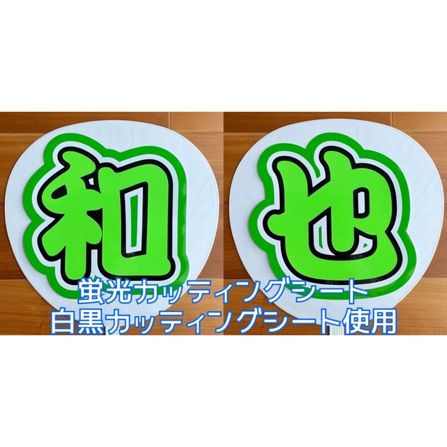 【完成品】和也【うちわ文字】白黒カッティングシート使用☺︎ | フリマアプリ ラクマ