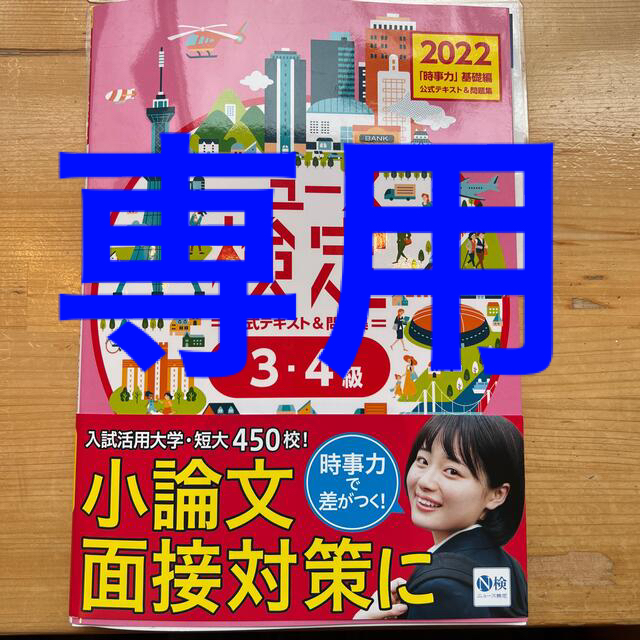 ニュース検定公式テキスト＆問題集「時事力」基礎編（３・４級対応） ２０２２年度版 エンタメ/ホビーの本(ビジネス/経済)の商品写真