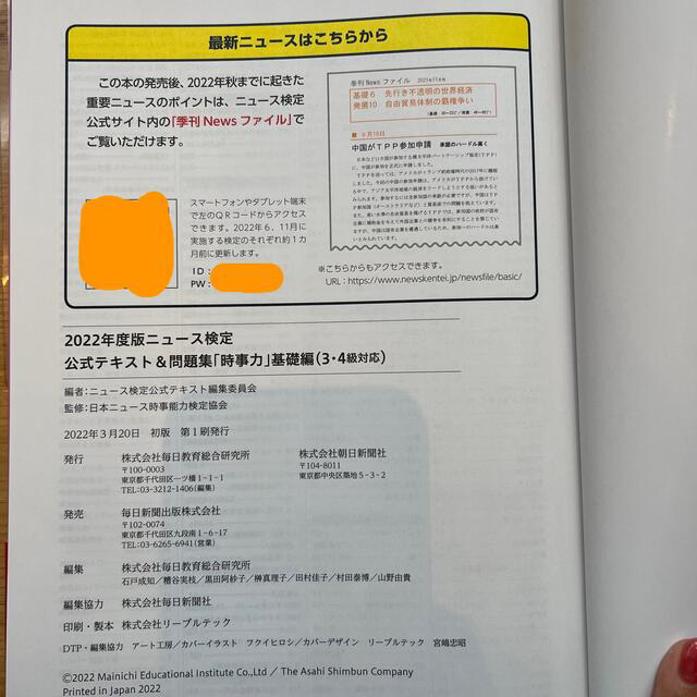 ニュース検定公式テキスト＆問題集「時事力」基礎編（３・４級対応） ２０２２年度版 エンタメ/ホビーの本(ビジネス/経済)の商品写真