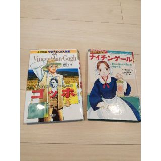 学習まんが　伝記２冊　ナイチンゲール　ゴッホ(その他)