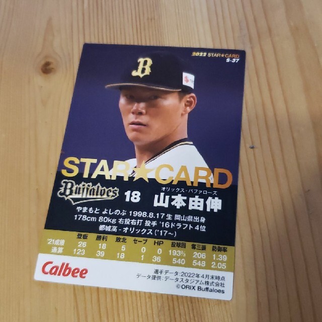 カルビー プロ野球チップス 2022 第2弾 山本由伸 スターカード