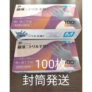 ニトリルゴム手袋 100枚(日用品/生活雑貨)