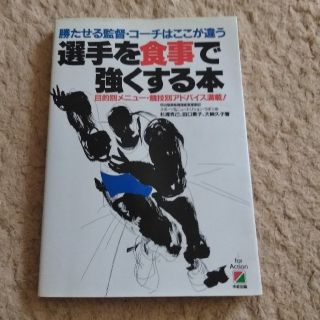 選手を食事で強くする本(健康/医学)