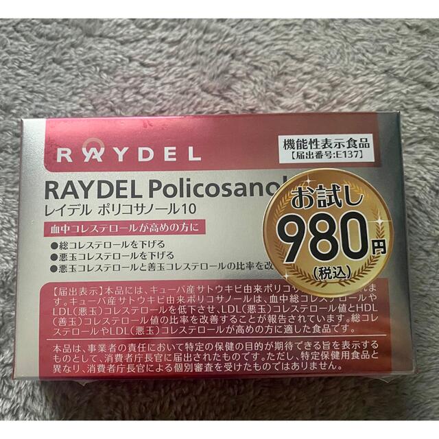 レイデル ポリコサノール10 RAYDEL Policosanoi 2個セット 食品/飲料/酒の健康食品(その他)の商品写真